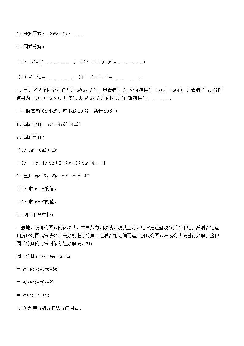 精品解析2022年京改版七年级数学下册第八章因式分解定向攻克练习题(无超纲)第3页