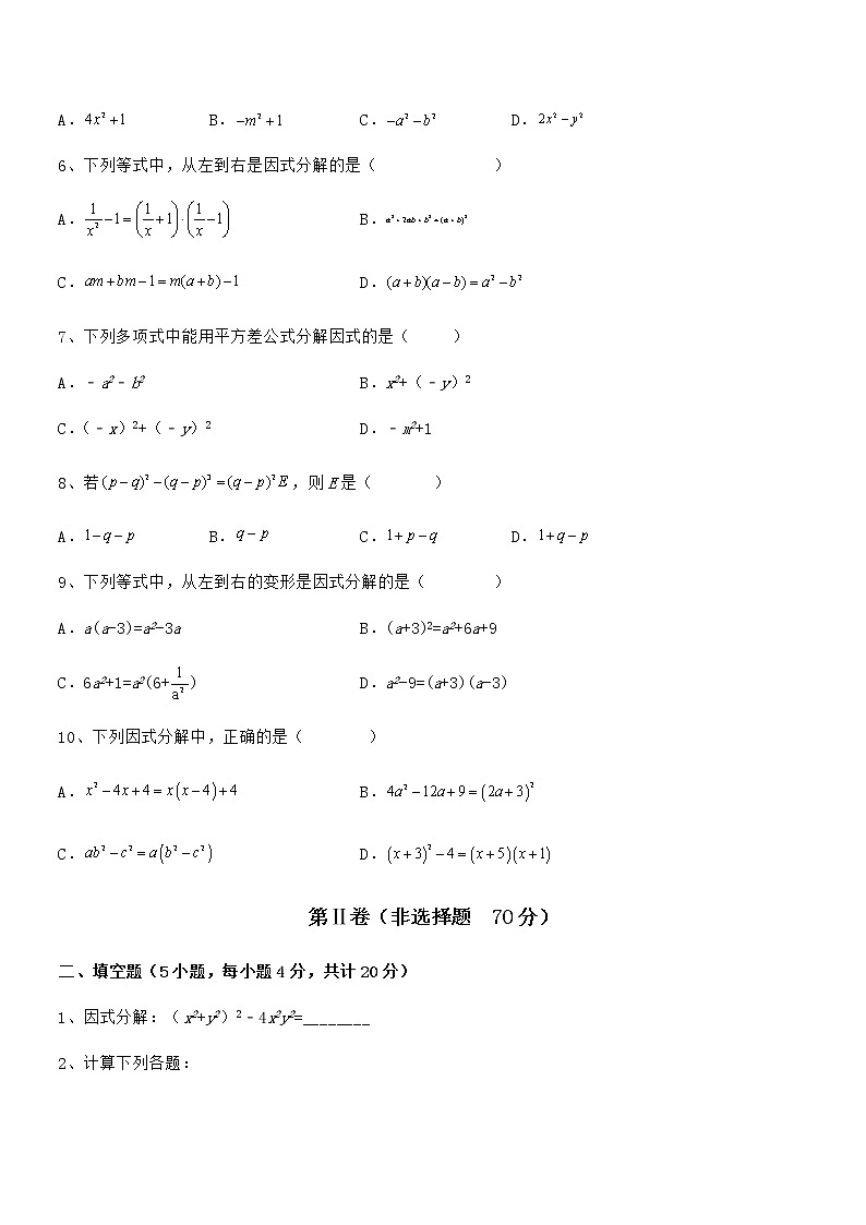 精品解析2022年最新京改版七年级数学下册第八章因式分解定向攻克试卷(无超纲)02