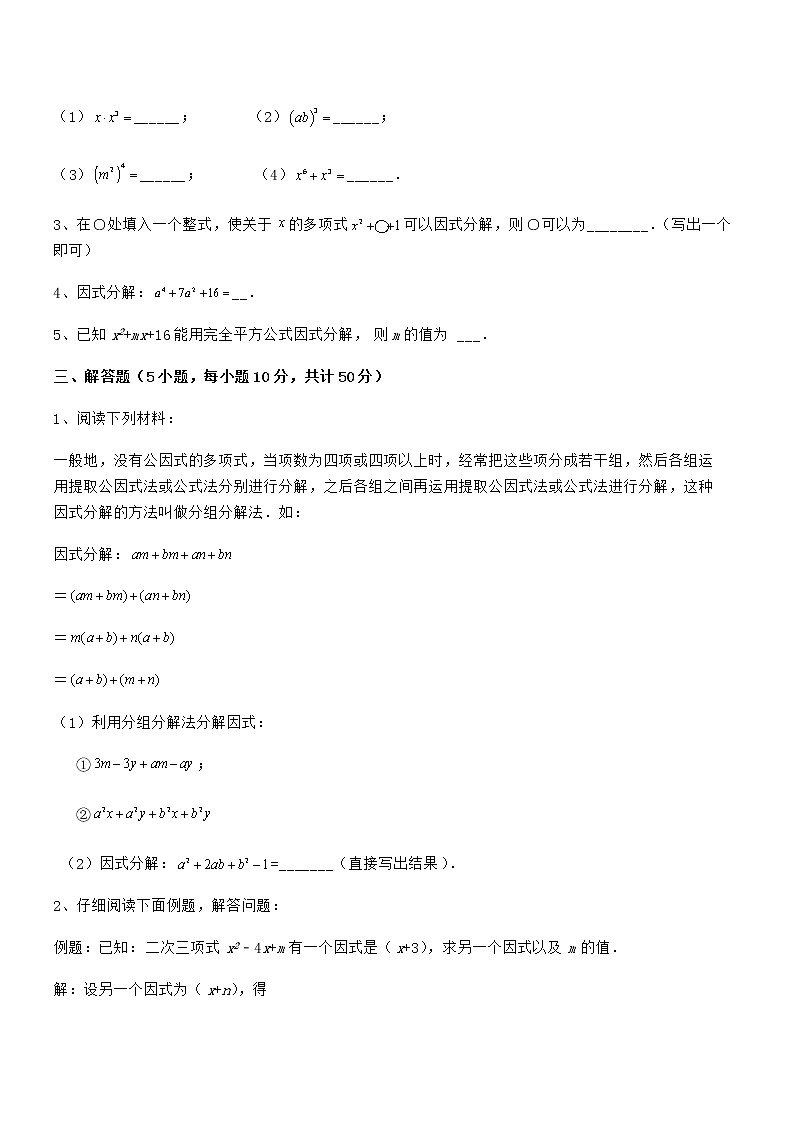 精品解析2022年最新京改版七年级数学下册第八章因式分解定向攻克试卷(无超纲)03