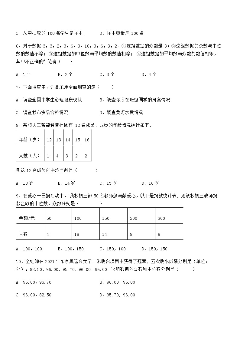 精品解析2022年京改版七年级数学下册第九章数据的收集与表示专项测试试卷（名师精选）03