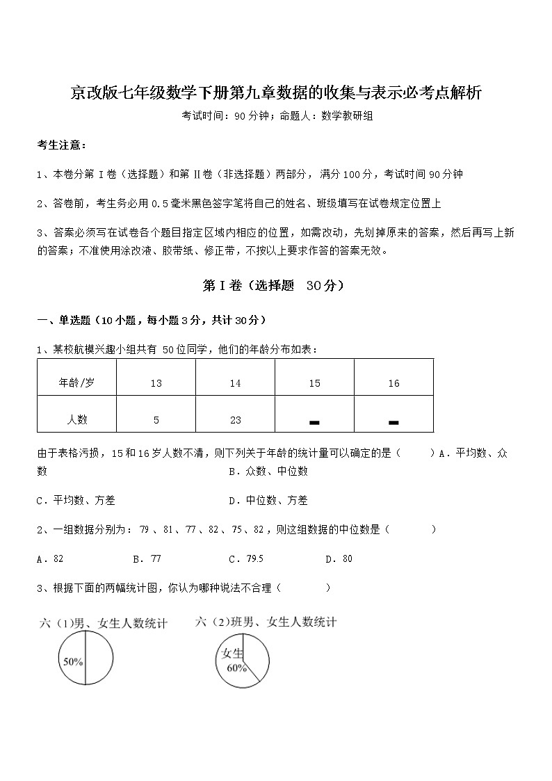 精品试卷:京改版七年级数学下册第九章数据的收集与表示必考点解析试题(精选)第1页
