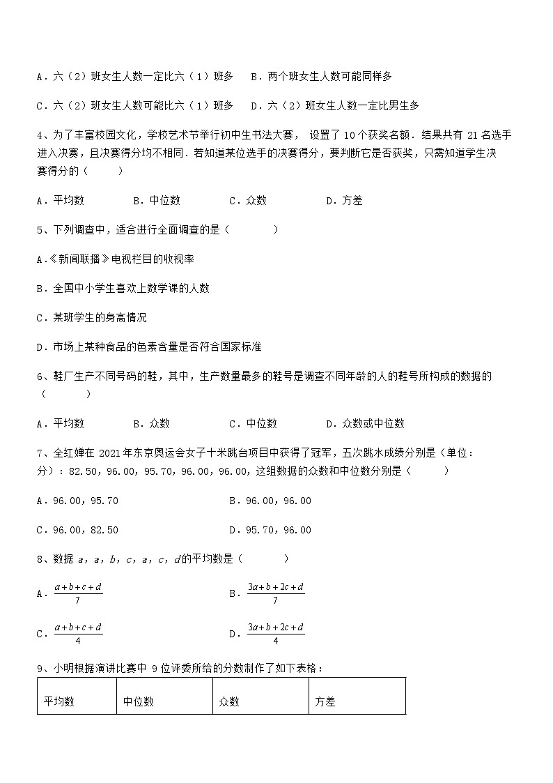 精品试卷:京改版七年级数学下册第九章数据的收集与表示必考点解析试题(精选)第2页