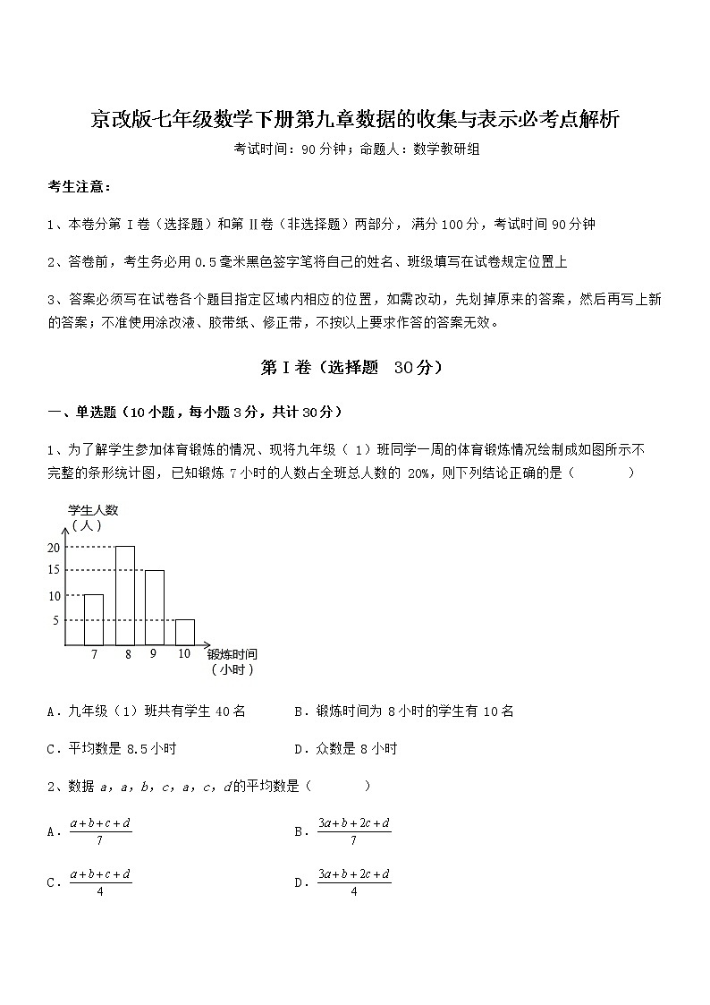精品解析京改版七年级数学下册第九章数据的收集与表示必考点解析练习题第1页