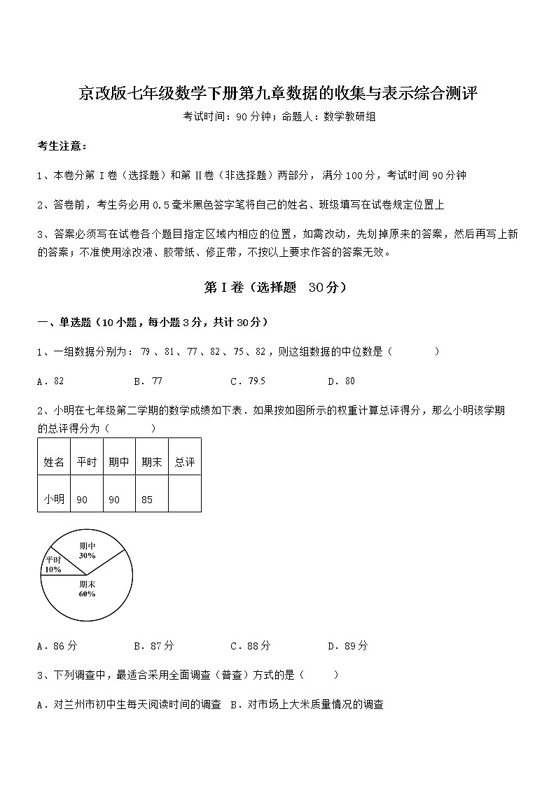 精品解析京改版七年级数学下册第九章数据的收集与表示综合测评练习题(无超纲)第1页