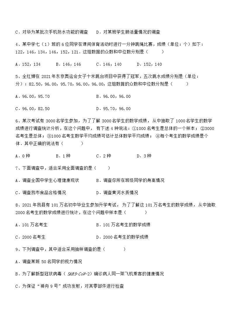 精品解析京改版七年级数学下册第九章数据的收集与表示综合测评练习题(无超纲)第2页