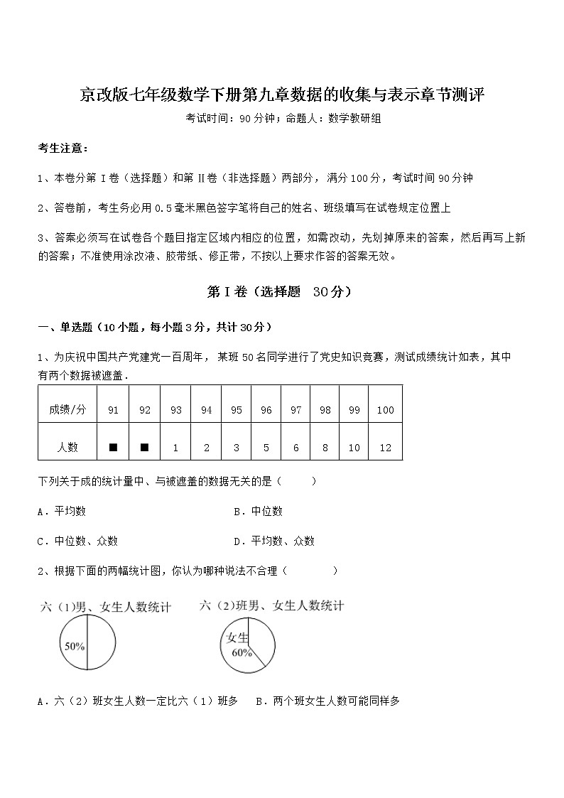 精品解析2022年最新京改版七年级数学下册第九章数据的收集与表示章节测评试卷(含答案详解)第1页