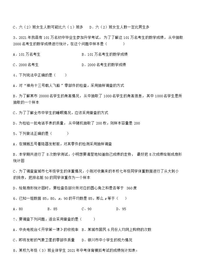 精品解析2022年最新京改版七年级数学下册第九章数据的收集与表示章节测评试卷(含答案详解)第2页