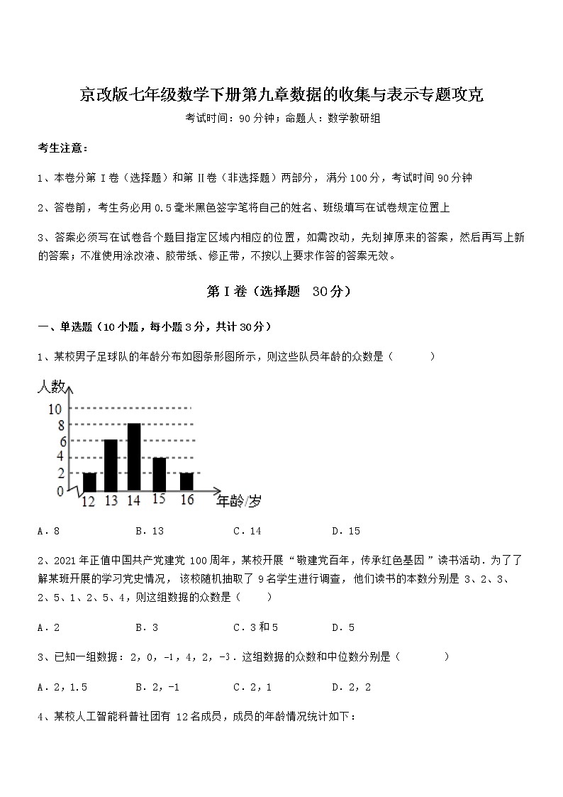 精品解析京改版七年级数学下册第九章数据的收集与表示专题攻克试题(含答案解析)第1页