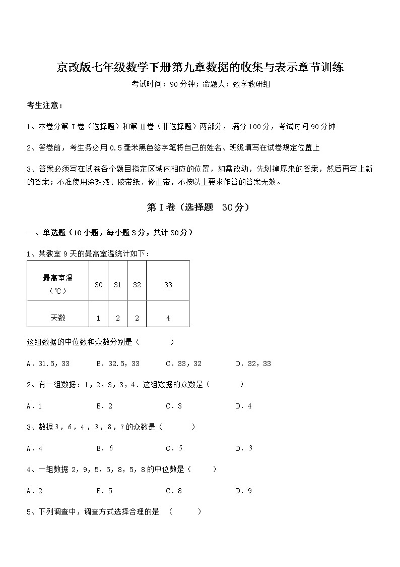 精品解析京改版七年级数学下册第九章数据的收集与表示章节训练试题(含答案及详细解析)第1页