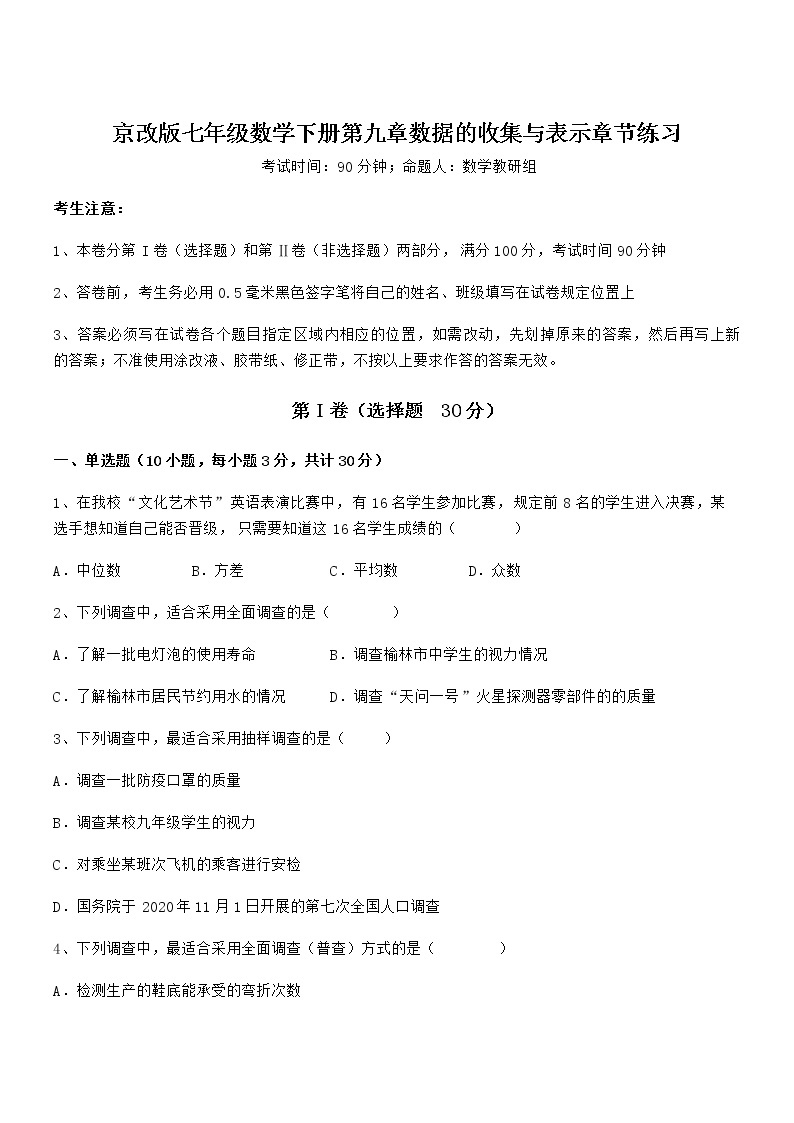 精品解析京改版七年级数学下册第九章数据的收集与表示章节练习试题（名师精选）01