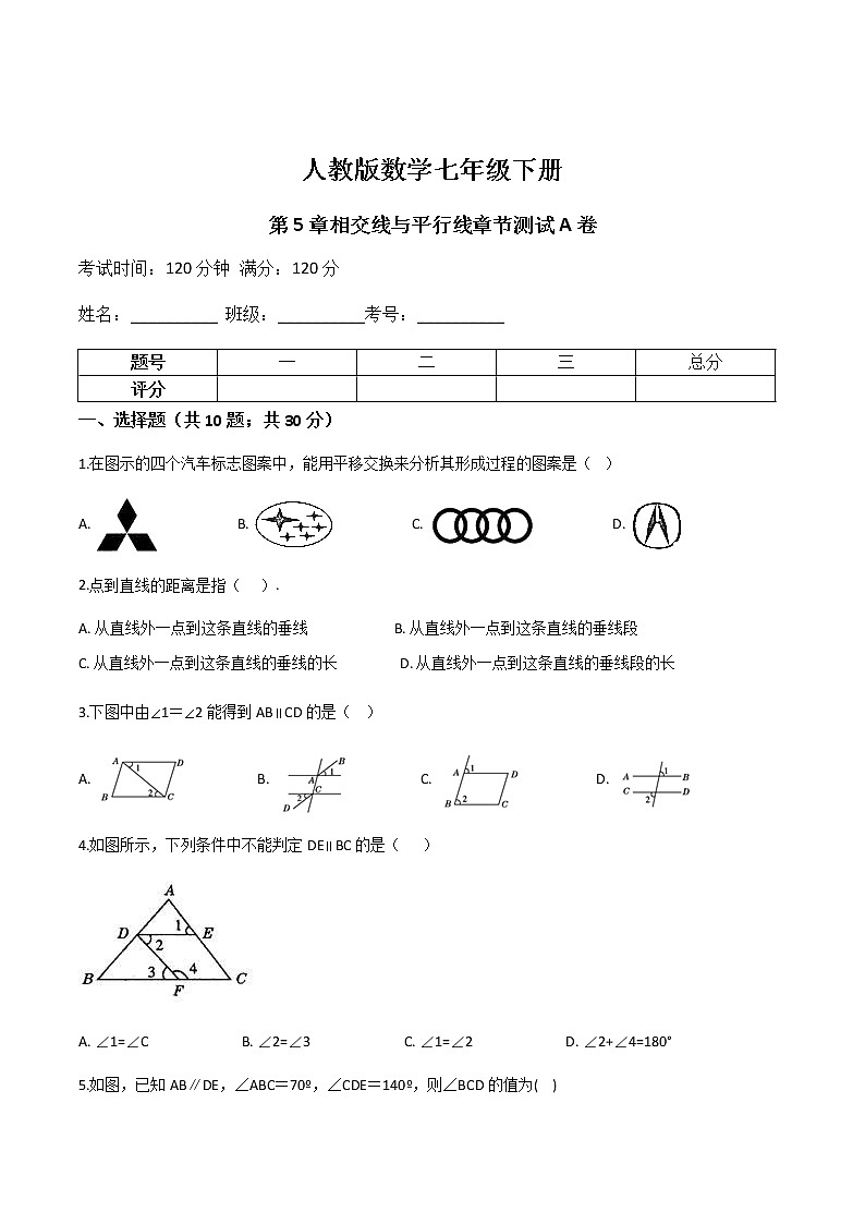 第五章第9讲 相交线与平行线章节测试题A卷-七年级数学下册知识点同步练习(人教版)01