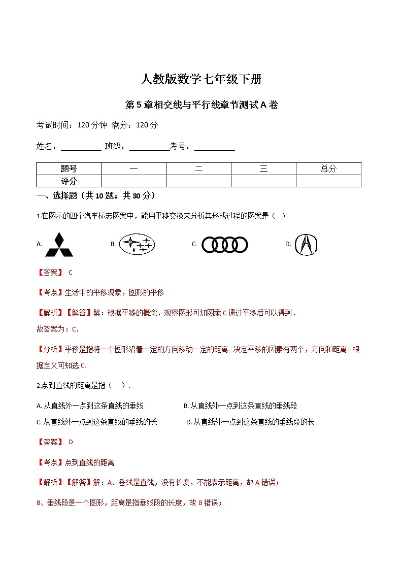 第五章第9讲 相交线与平行线章节测试题A卷-七年级数学下册知识点同步练习(人教版)01