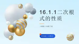 16.1二次根式的概念课件PPT