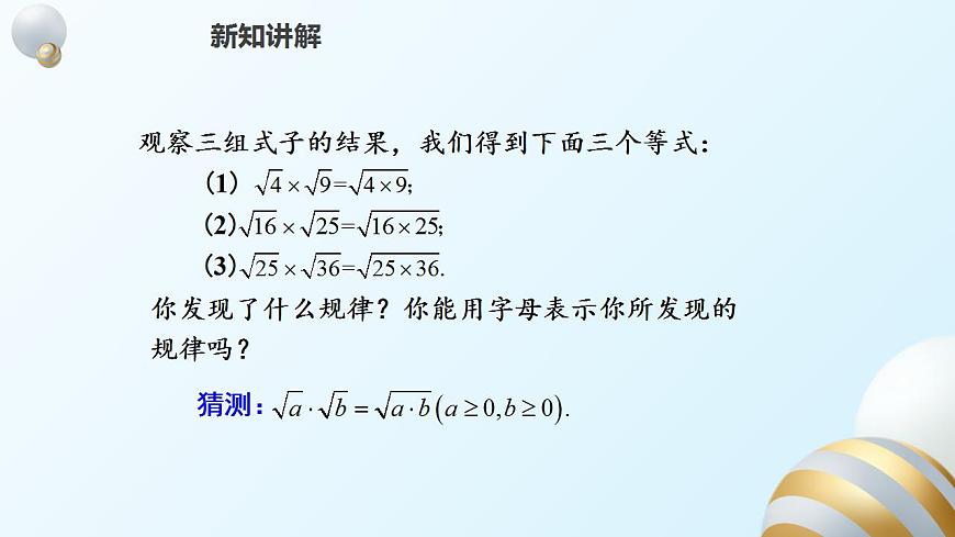 16.2.1二次根式的乘法課件PPT第5頁(yè)