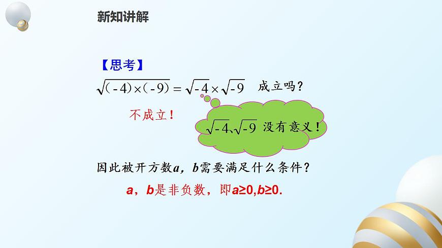 16.2.1二次根式的乘法課件PPT第6頁(yè)