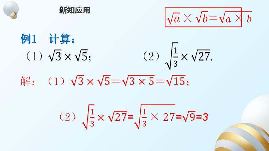 16.2.1二次根式的乘法課件PPT第8頁(yè)
