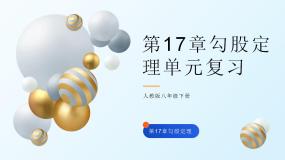 初中数学人教版八年级下册第十七章 勾股定理综合与测试复习课件ppt