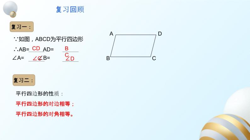 18.1.1平行四边形的性质（2）课件PPT03
