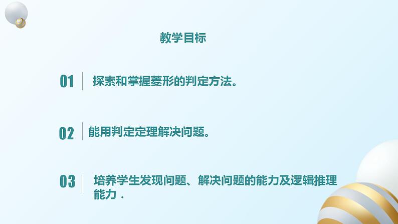 18.2.2菱形的判定课件PPT02