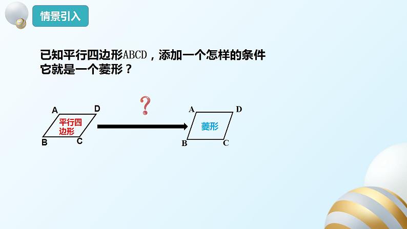 18.2.2菱形的判定课件PPT04
