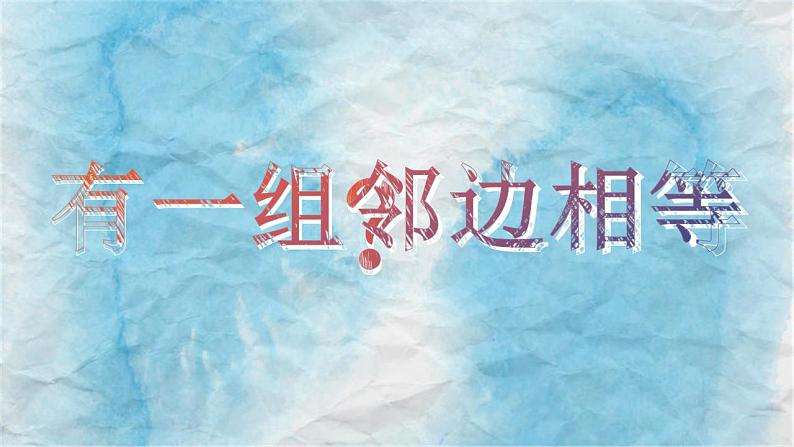 18.2.2菱形的判定课件PPT05