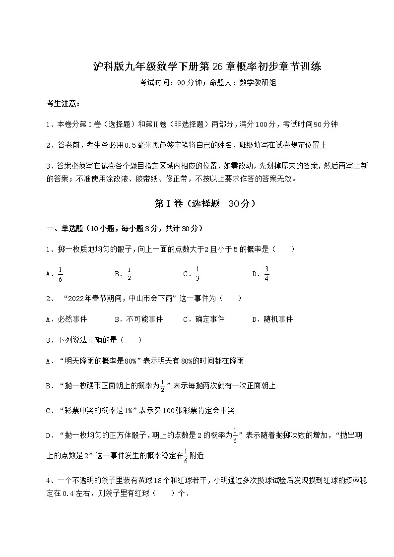 2021-2022学年最新沪科版九年级数学下册第26章概率初步章节训练试题(无超纲)第1页