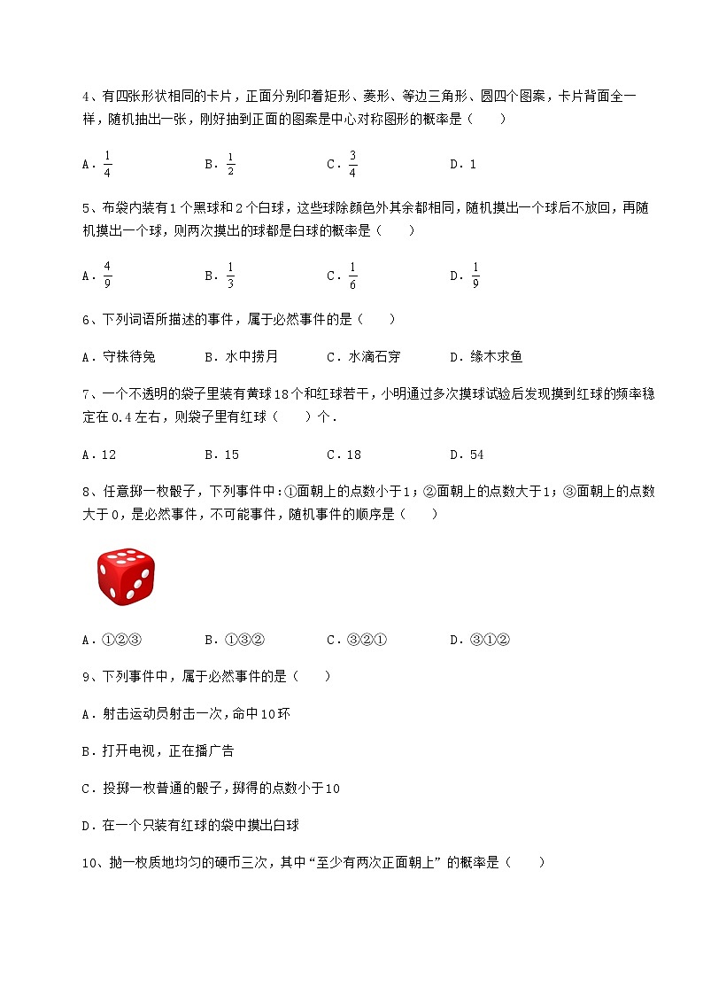 2022年必考点解析沪科版九年级数学下册第26章概率初步专项练习试卷(无超纲带解析)第2页