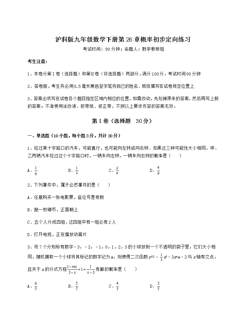 2022年精品解析沪科版九年级数学下册第26章概率初步定向练习试卷(无超纲)第1页