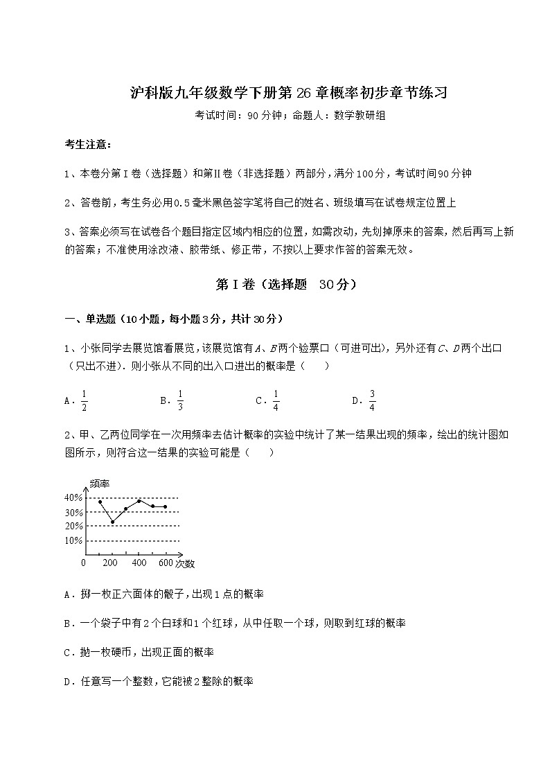 2022年强化训练沪科版九年级数学下册第26章概率初步章节练习试卷第1页