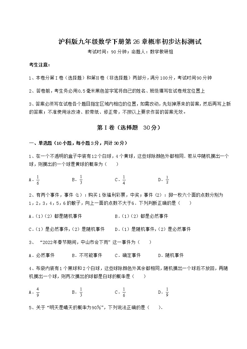 2022年最新沪科版九年级数学下册第26章概率初步达标测试试卷(无超纲带解析)第1页