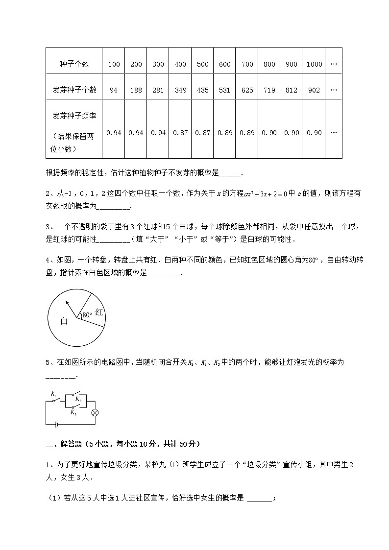 2022年最新沪科版九年级数学下册第26章概率初步达标测试试卷(无超纲带解析)第3页