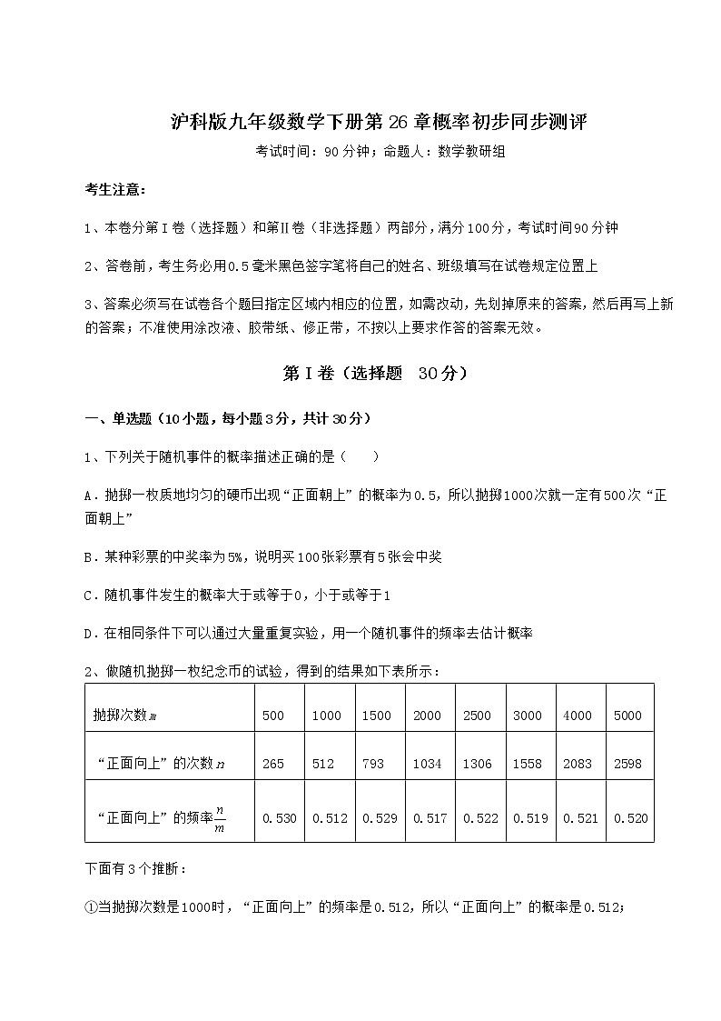 2022年最新沪科版九年级数学下册第26章概率初步同步测评试卷(无超纲带解析)第1页