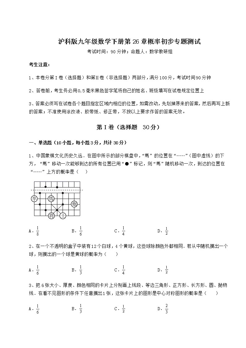 2022年最新强化训练沪科版九年级数学下册第26章概率初步专题测试练习题(含详解)第1页