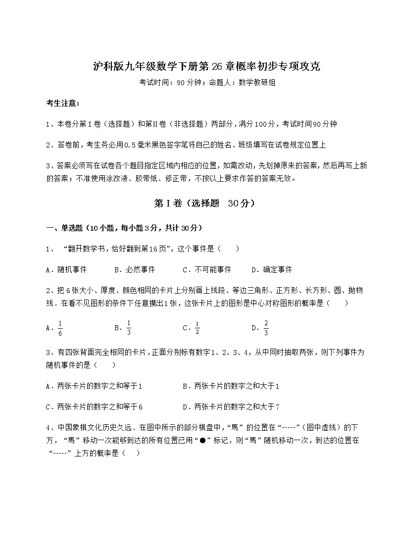 2022年最新精品解析沪科版九年级数学下册第26章概率初步专项攻克试卷(无超纲带解析)第1页