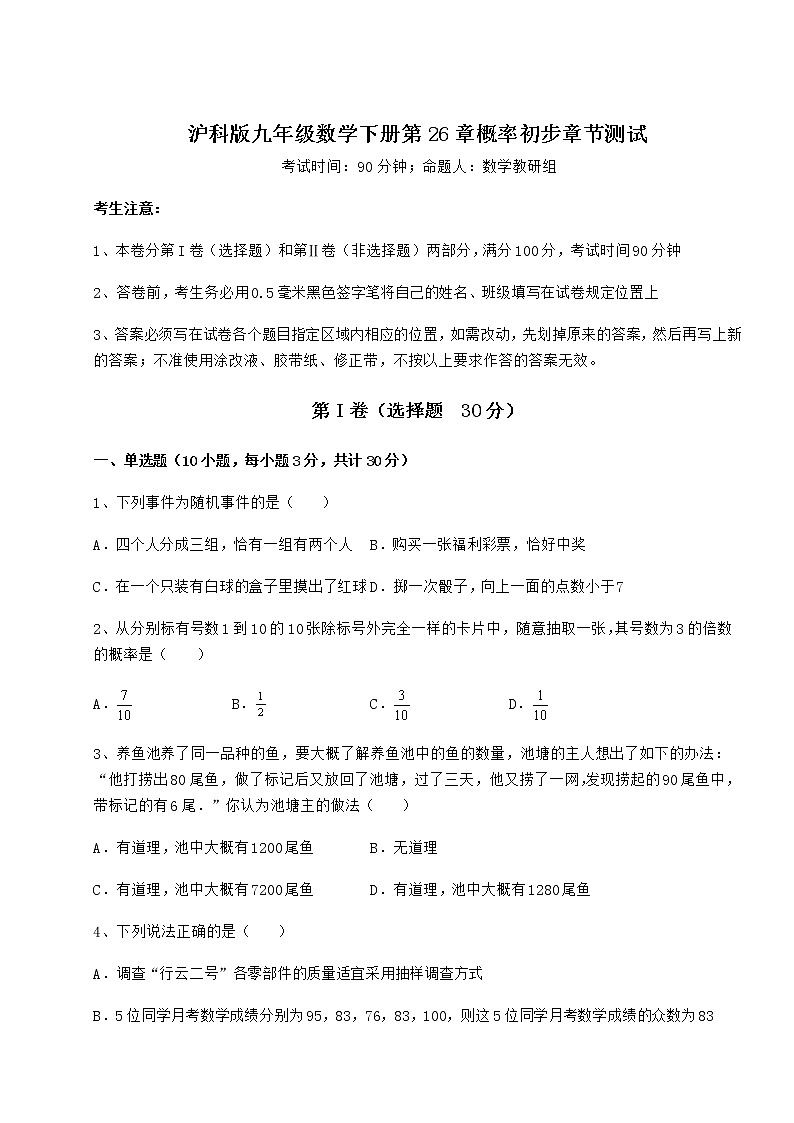 2022年最新强化训练沪科版九年级数学下册第26章概率初步章节测试试卷(精选含答案)第1页