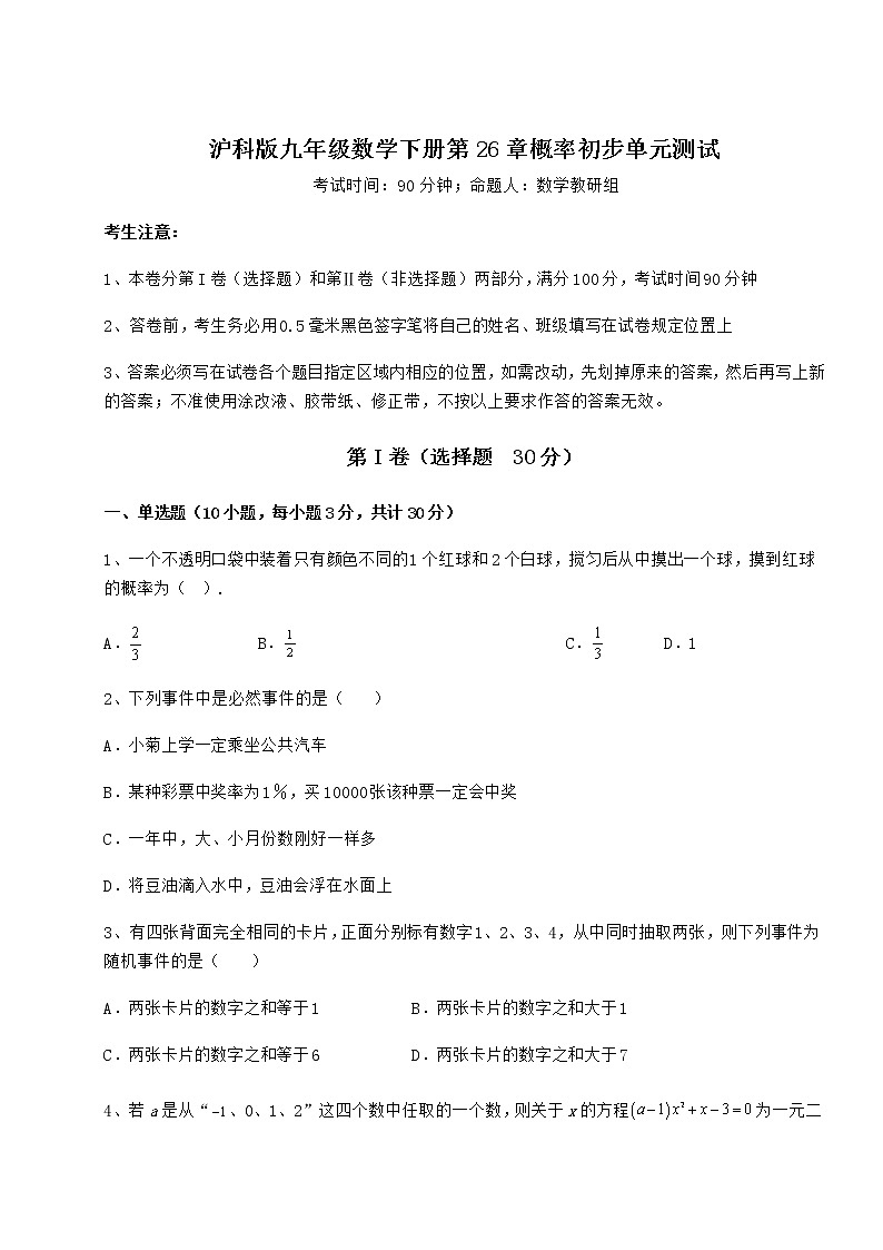 2022年最新强化训练沪科版九年级数学下册第26章概率初步单元测试试卷(精选含答案)第1页
