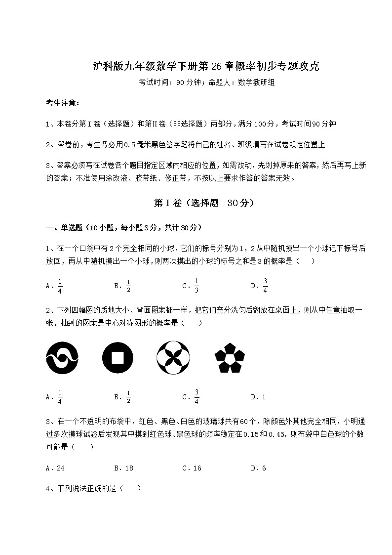2022年最新强化训练沪科版九年级数学下册第26章概率初步专题攻克练习题(含详解)第1页