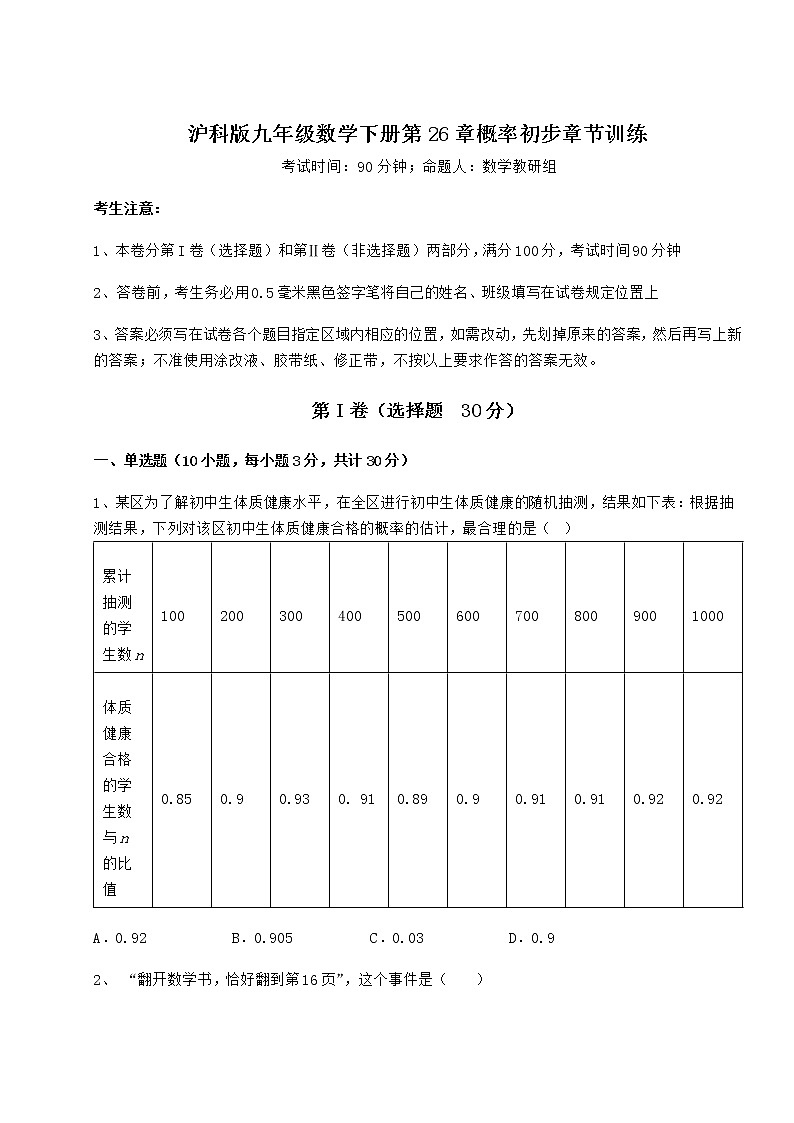 2022年最新强化训练沪科版九年级数学下册第26章概率初步章节训练练习题(含详解)第1页