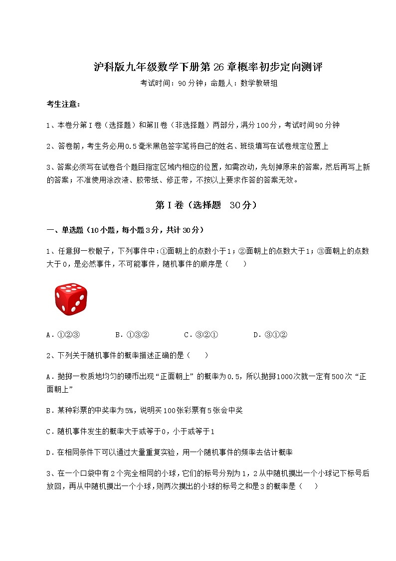 精品试题沪科版九年级数学下册第26章概率初步定向测评练习题(无超纲)第1页