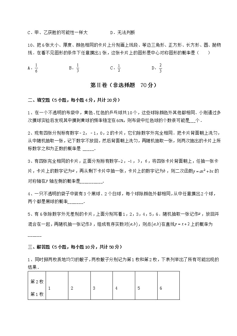 难点解析沪科版九年级数学下册第26章概率初步课时练习试卷(无超纲带解析)第3页