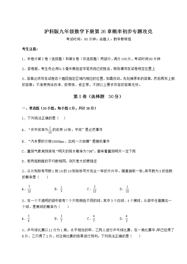 精品试题沪科版九年级数学下册第26章概率初步专题攻克试卷(无超纲带解析)第1页