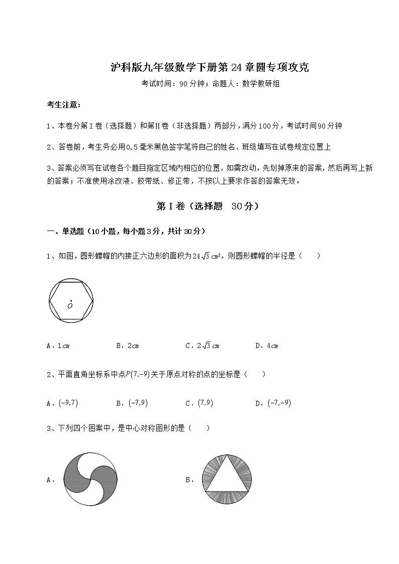 难点详解沪科版九年级数学下册第24章圆专项攻克练习题(无超纲)第1页