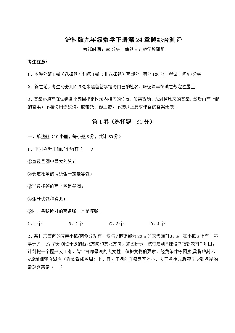 难点详解沪科版九年级数学下册第24章圆综合测评练习题(精选)第1页