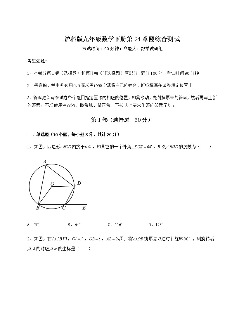 难点详解沪科版九年级数学下册第24章圆综合测试练习题(精选含解析)第1页