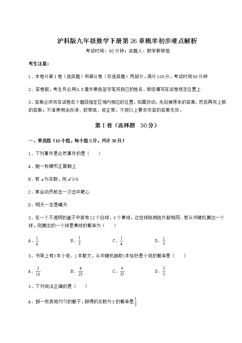 2021-2022学年度沪科版九年级数学下册第26章概率初步难点解析试卷(含答案详解)第1页