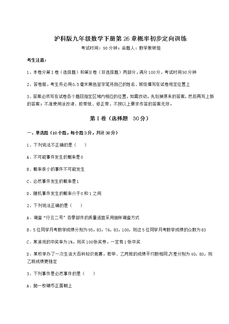 精品试题沪科版九年级数学下册第26章概率初步定向训练练习题(无超纲)第1页