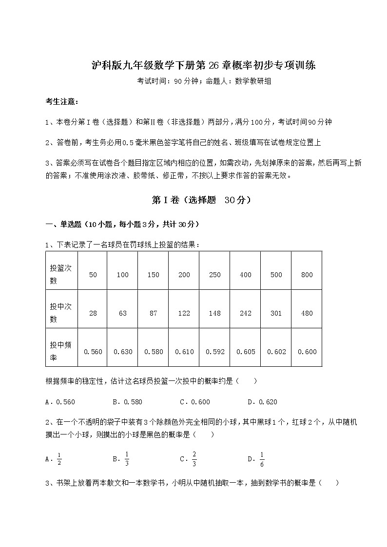 精品试题沪科版九年级数学下册第26章概率初步专项训练练习题(无超纲)第1页