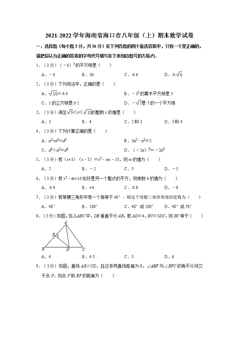 2021-2022学年海南省海口市八年级(上)期末数学试卷 解析版第1页