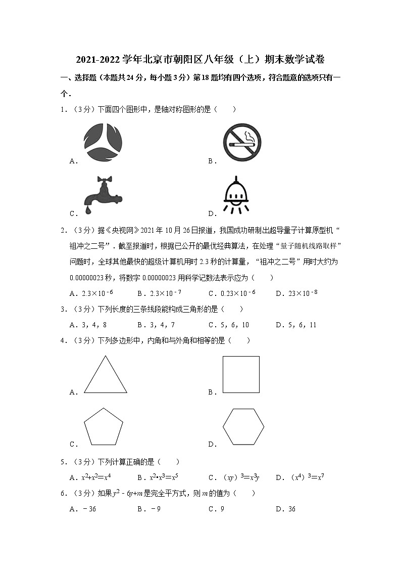 2021-2022学年北京市朝阳区八年级(上)期末数学试卷 解析版第1页