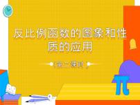 数学九年级下册26.1.2 反比例函数的图象和性质图片课件ppt